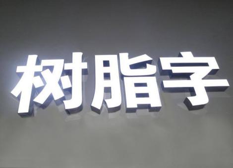 焦作制作发光字尺寸大小有限制吗？最小尺寸是多少？