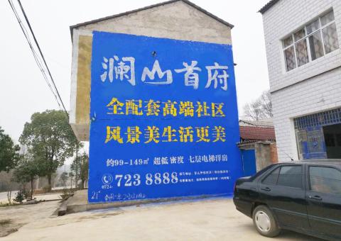 焦作农村墙体广告 最贴近三四级市场消费终端的广告形式