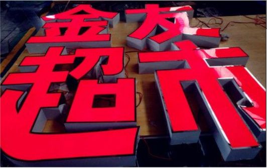 焦作外露发光字的特点