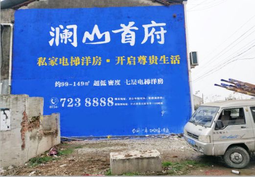焦作澜山首府墙体广告