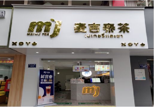 焦作奶茶店招牌怎么做好看？