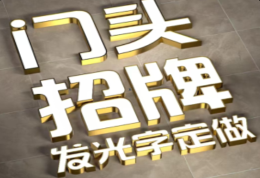 焦作发光字有哪些种类？
