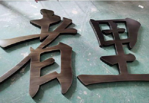 焦作铜字的特点以及制作工艺。