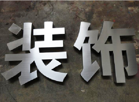 焦作不锈钢字的制作方法介绍