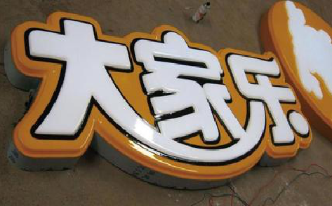 焦作吸塑字制作要注意的问题。