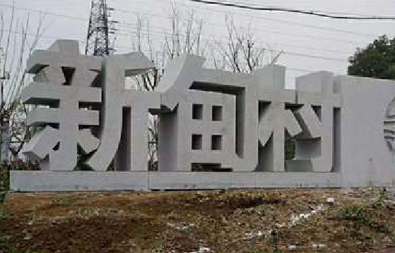 焦作立体字的制作方式有哪些？
