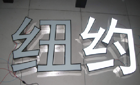 焦作立体发光字的制作流程以及方法。