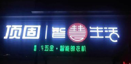 焦作发光字招牌设计制作的重要性。